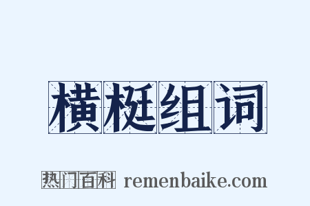 横梃组词是什么意思的图片